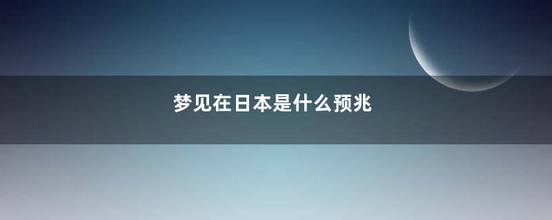 梦见在日本是什么预兆