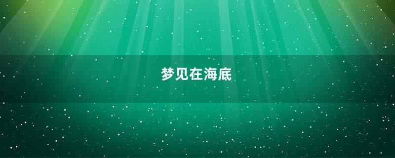 梦到在海底