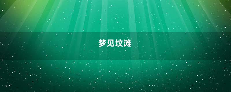 梦见坟滩