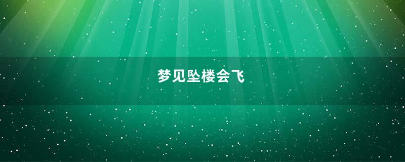 梦见坠楼会飞