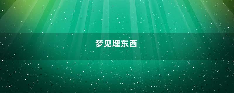 梦到埋东西
