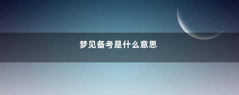 梦见备考是什么意思