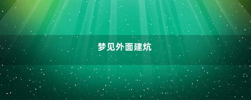 梦到外面建炕