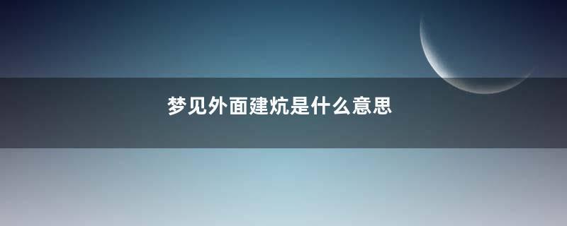 梦见外面建炕是什么意思