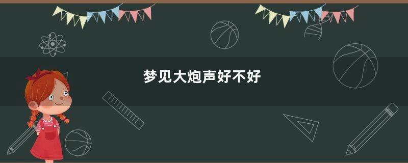 梦见大炮声好不好