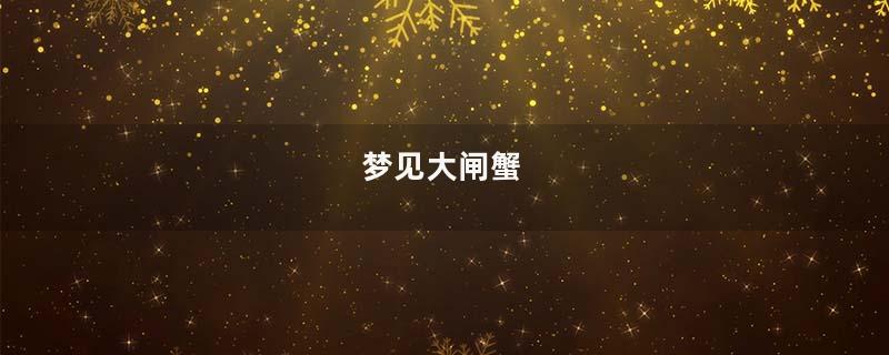 梦到大闸蟹