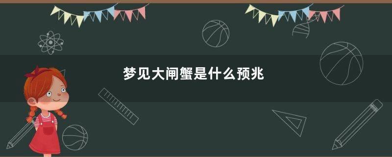 梦见大闸蟹是什么预兆