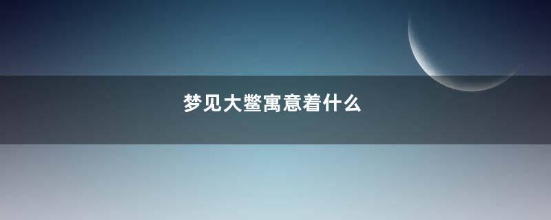 梦见大鳖寓意着什么