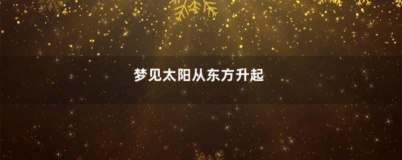 梦见太阳从东方升起