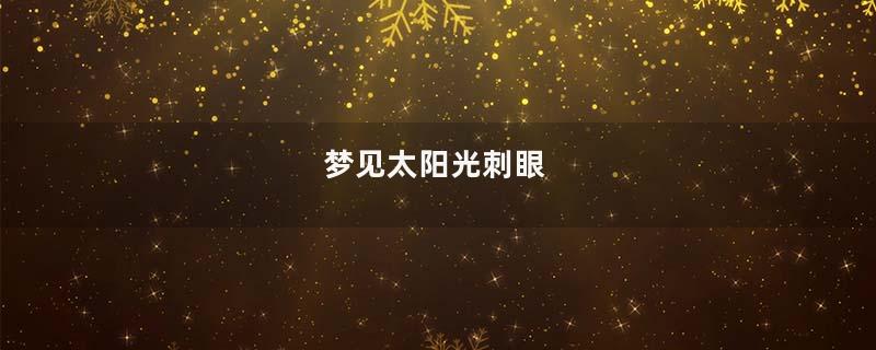 梦见太阳光刺眼