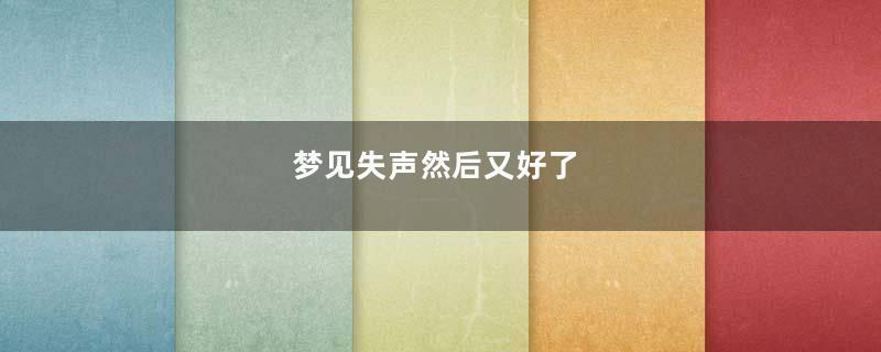 梦见失声然后又好了