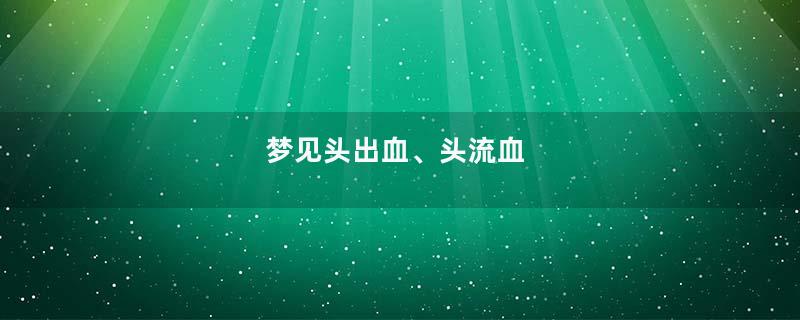 梦见头出血、头流血