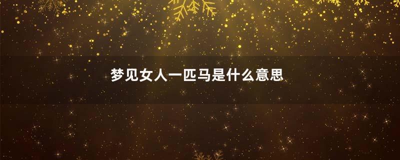 梦见女人一匹马是什么意思
