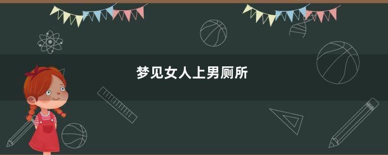 梦见女人上男厕所