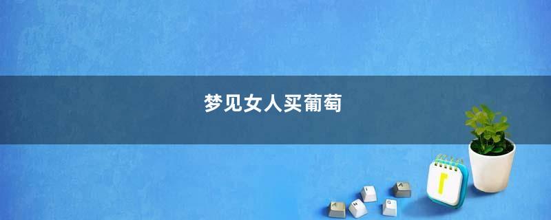 梦到女人买葡萄