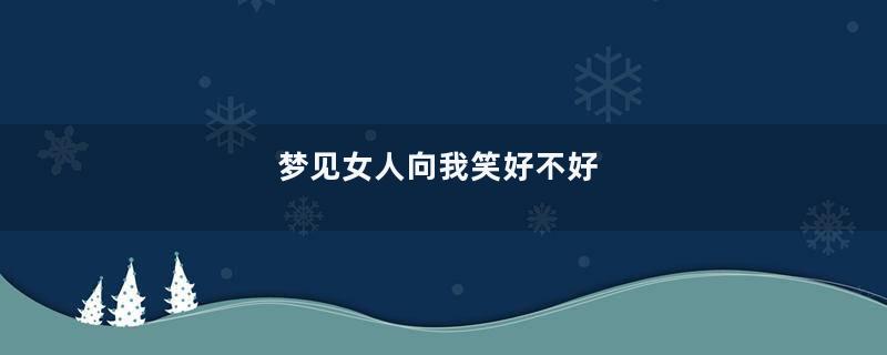 梦见女人向我笑好不好