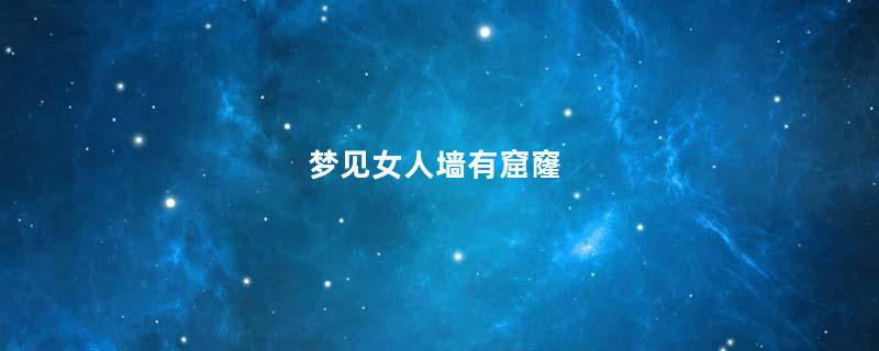 梦到女人墙有窟窿