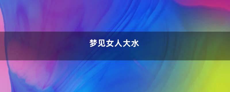 梦见女人大水