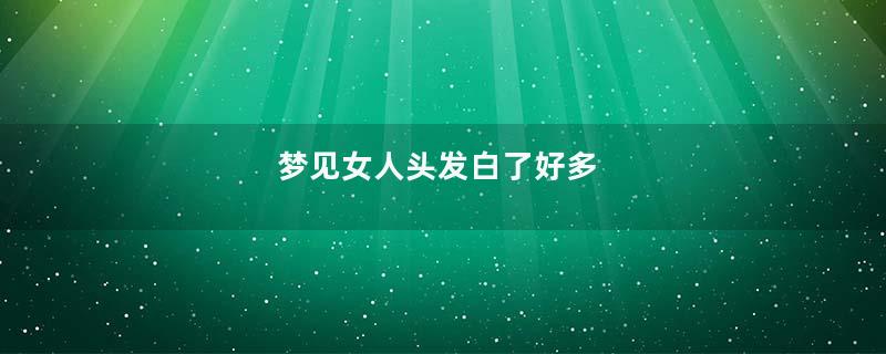 梦见女人头发白了好多