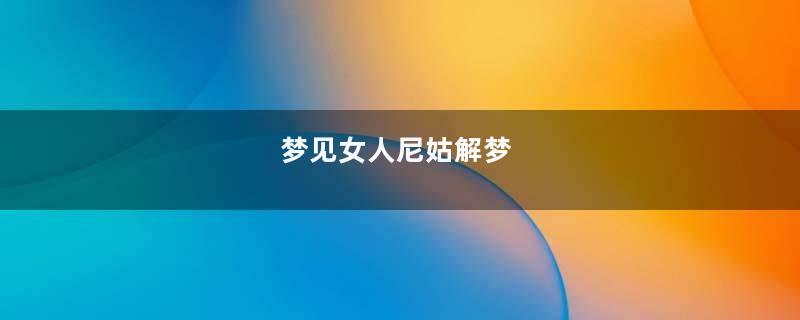 梦见女人尼姑解梦