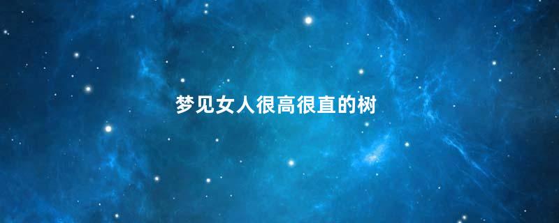 梦见女人很高很直的树