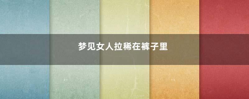 梦见女人拉稀在裤子里