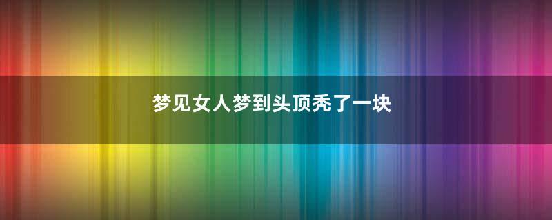 梦见女人梦到头顶秃了一块