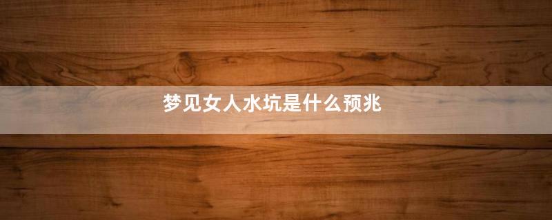 梦见女人水坑是什么预兆