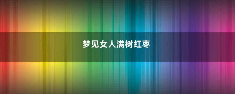 梦见女人满树红枣