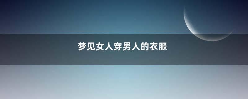 梦见女人穿男人的衣服