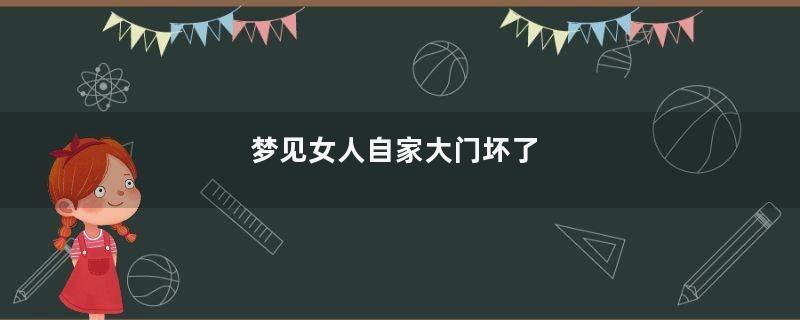 梦见女人自家大门坏了
