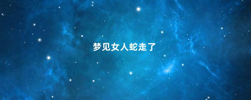 梦见女人蛇走了