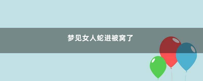 梦见女人蛇进被窝了