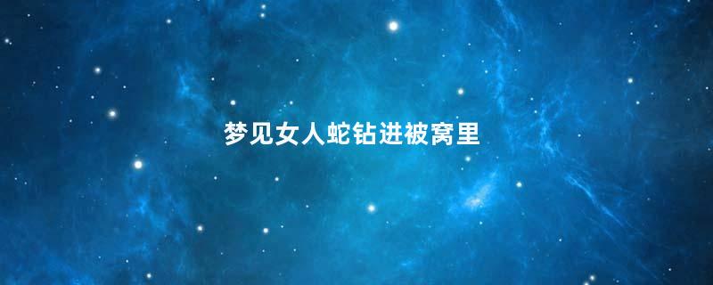 梦见女人蛇钻进被窝里