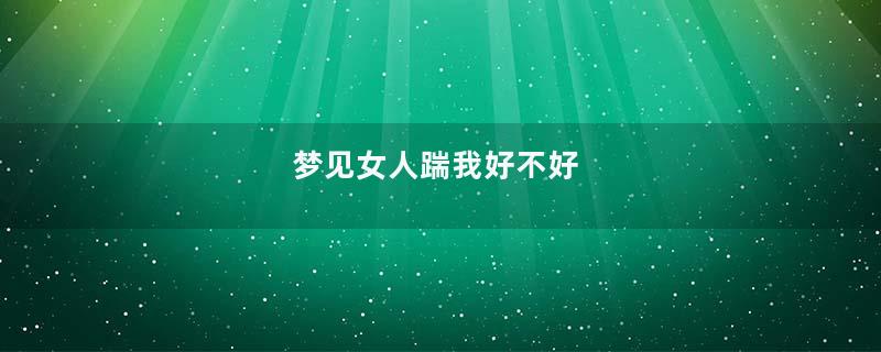 梦见女人踹我好不好