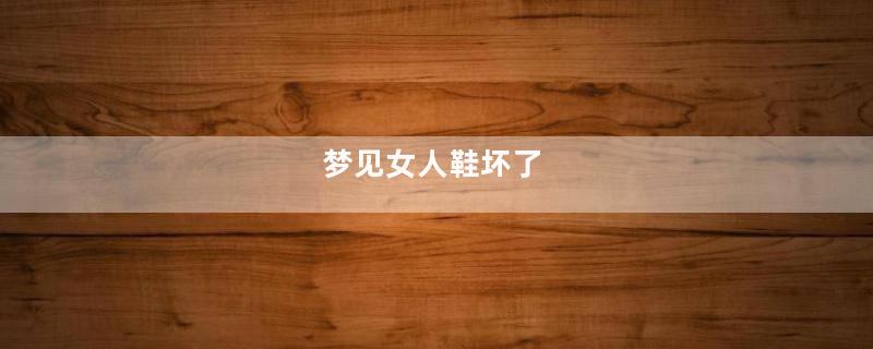 梦见女人鞋坏了