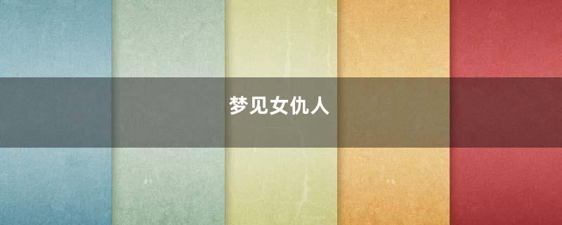 梦见女仇人