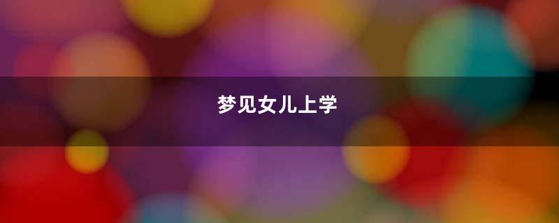 梦见女儿上学