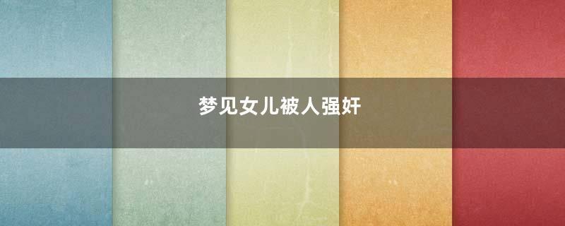 梦见女儿被人强奸