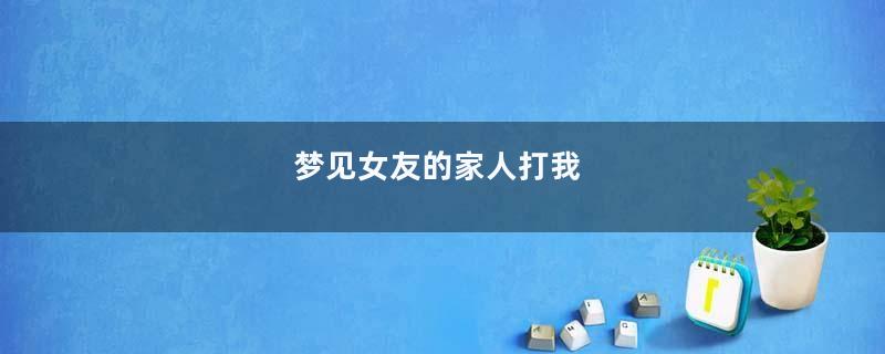 梦见女友的家人打我