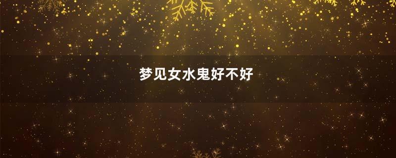 梦见女水鬼好不好