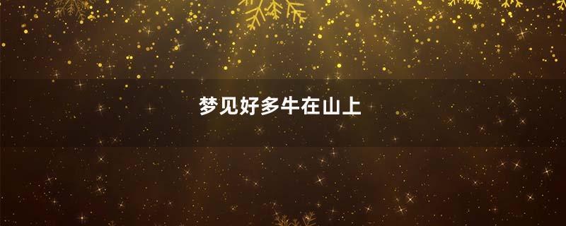 梦见好多牛在山上