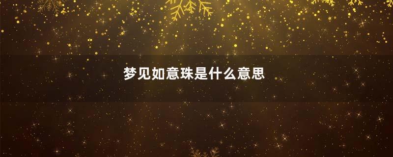 梦见如意珠是什么意思