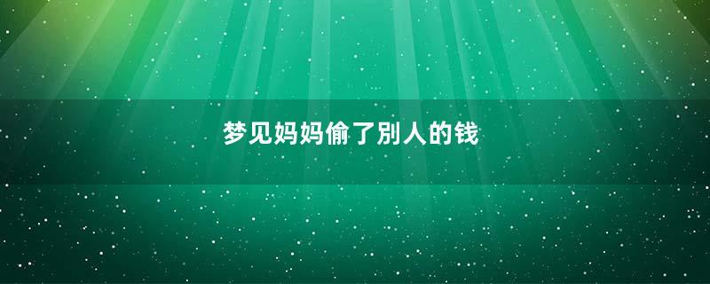 梦见妈妈偷了別人的钱