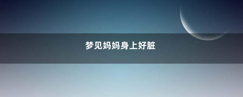 梦见妈妈身上好脏