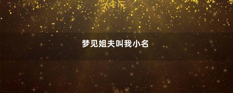 梦见姐夫叫我小名