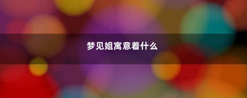 梦见姐寓意着什么