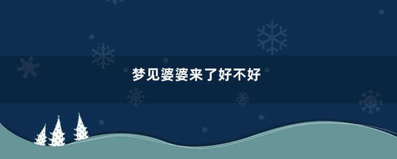 梦见婆婆来了好不好