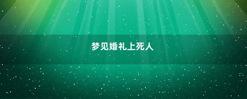 梦见婚礼上死人