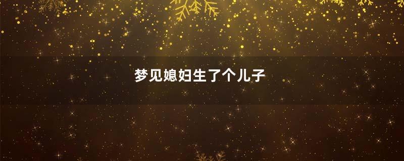 梦见媳妇生了个儿子